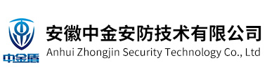 安徽中金安防技术有限公司