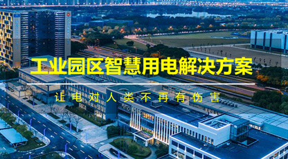 工业园区智慧用电解决方案