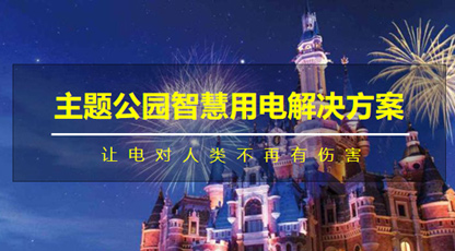 主题公园智慧用电解决方案