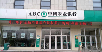 中国农业银行定远县三农事业部